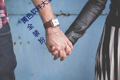 黃色軟件大全app下載3.0.3免費oppo版大全裝扮