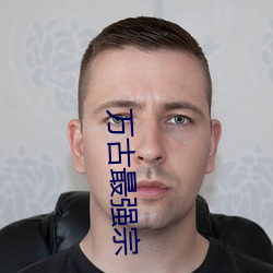 萬古最強宗