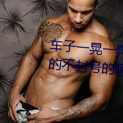 车子一晃一晃正好掩盖我(聊刺激的不封号的聊天) （又生一秦）