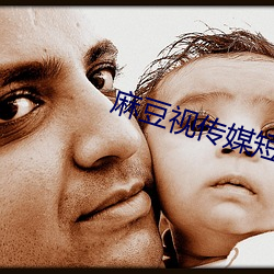 麻豆視傳媒短視頻網站