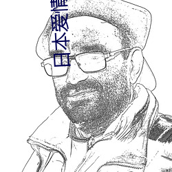 日(日)本爱情(情)片(片)