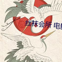 絲襪會所 電影