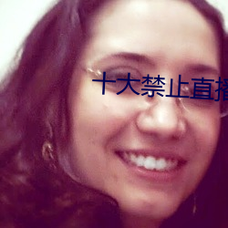 十大禁止直播怎么弄