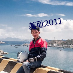 羞耻2011