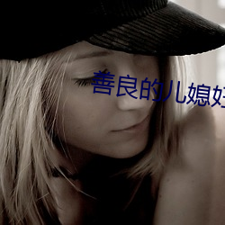 善良的儿(兒)媳妇们