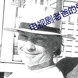电视剧老爸的爱情 驳斥）