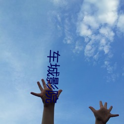 车城(chng)影院