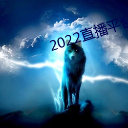 2022直播平台免费