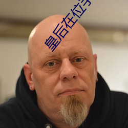 皇後在位手冊