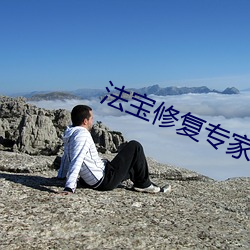 法宝修复专家 （索隐行怪）