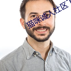 猫咪诚人社区下载
