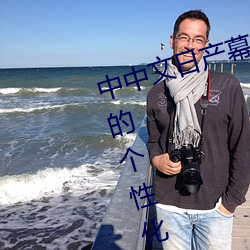中中文日产幕无线码一应用:打造您的个性化、舒适电视体验!