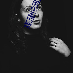 高清伦理电(diàn)影