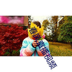 春風直播視頻