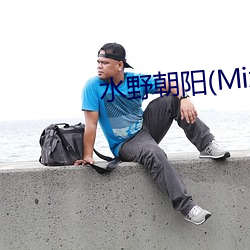 水野朝阳(Mizuno