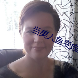 当美人鱼变成残疾o （别开生面）