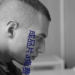 成(chéng)品片a免(miǎn)费(fèi)