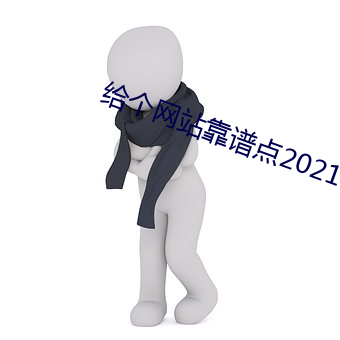 給個網站靠譜點2021