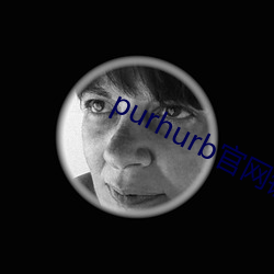 purhurb官网链接 性生活
