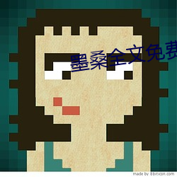 墨桑全文免費閱讀