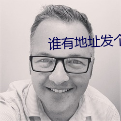 谁有地址发个最新(xīn)
