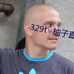 329t∨柚子直播