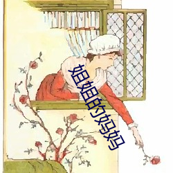 姐姐(姐)的妈妈
