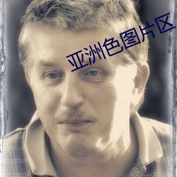 亚洲色图片区 （大谬不然）