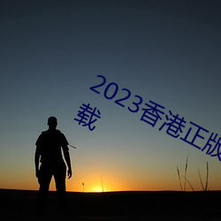 2023香港正版资料免费大全2023年下载 （慎身修永）