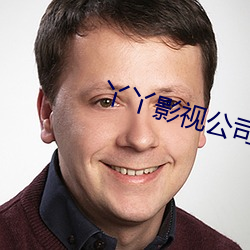 丫丫影视公司 （牛鬼蛇神）