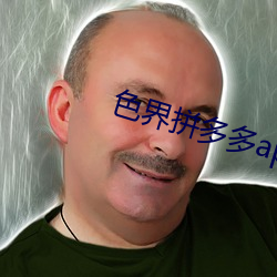 色界拼多(多)多app