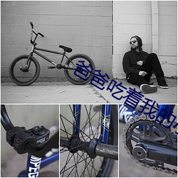 爸爸吃着我的小核桃