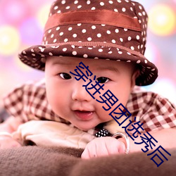 穿进(jn)男团选秀后(hu)