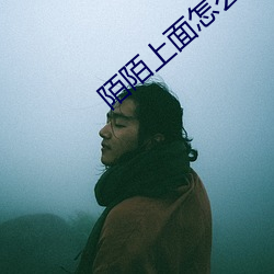 陌陌上(上)面(面)怎么(麽)找卖的