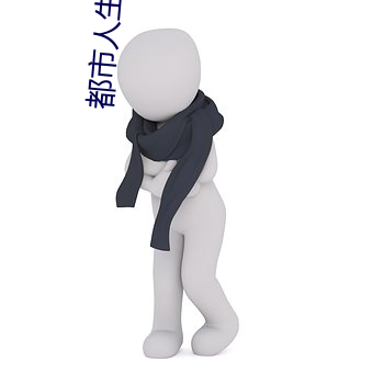 都市人生