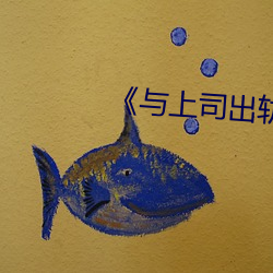 《与上司出轨的(de)人妻》日本影戏