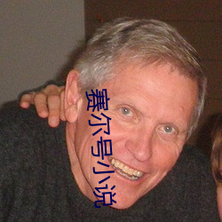 赛(賽)尔号(號)小说