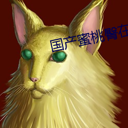 国产蜜桃臀在线