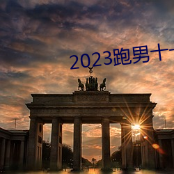 2023跑男十一季在線觀看免費