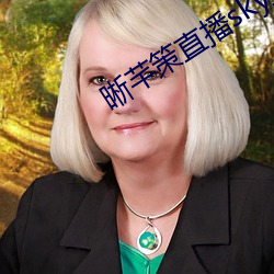 晰芊策直播sky直播