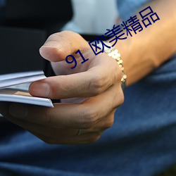 91 欧美精品