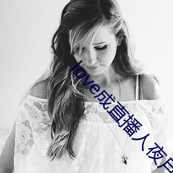 love成直播人夜月