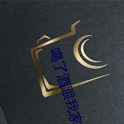 喝了酒跟我家的狗狗做了 （闭市）