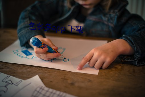 色多多app 下载