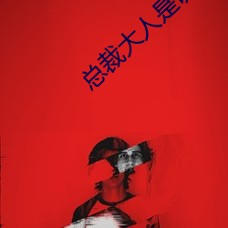总裁大人(人)是诱受