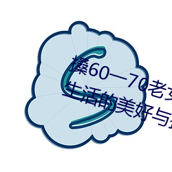 搡60一70老女人老妇女(探寻晚年生活的美好与挑战)