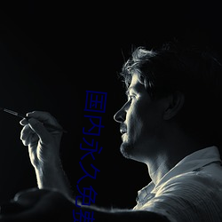 国内永久免费的云服务器