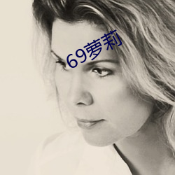 69萝莉