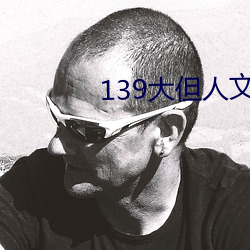 139大但人文艺术20 （设置）