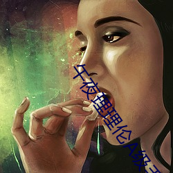 午夜理理伦A级(jí)毛片